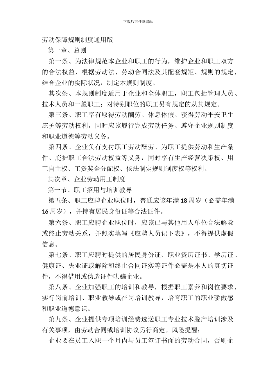 劳动保障规章制度通用版_第2页