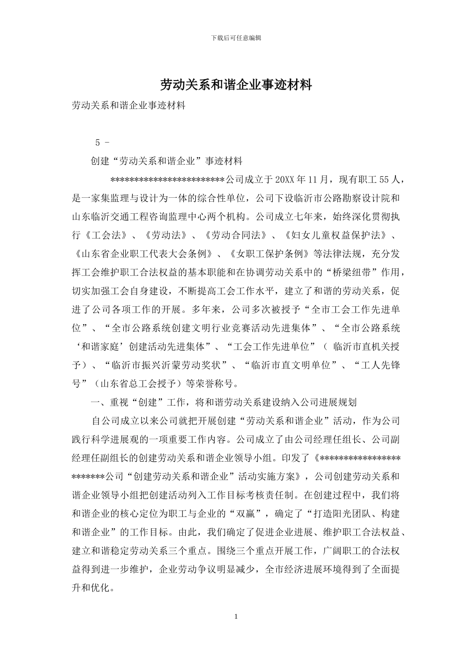 劳动关系和谐企业事迹材料_第1页