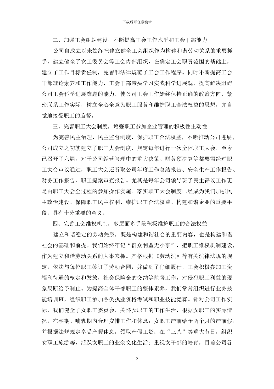 劳动关系和谐企业事迹材料_第2页