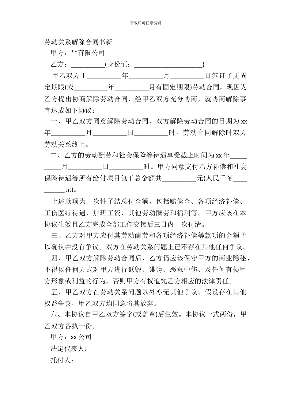 劳动关系解除合同书新_第2页