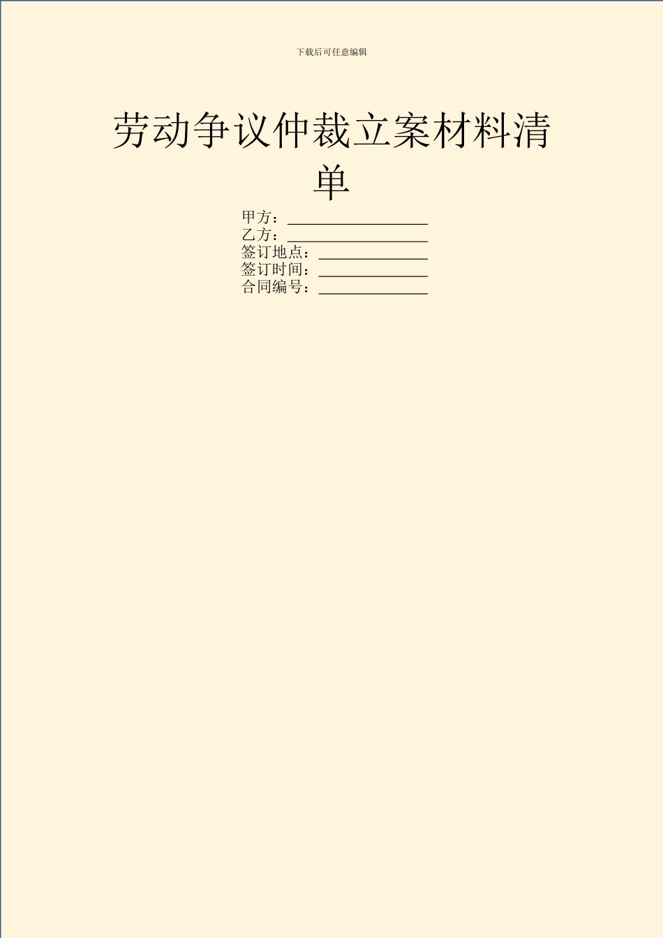 劳动争议仲裁立案材料清单_第1页