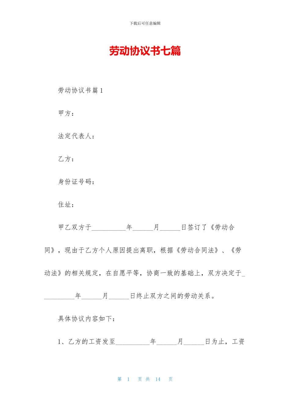 劳动协议书七篇_第1页