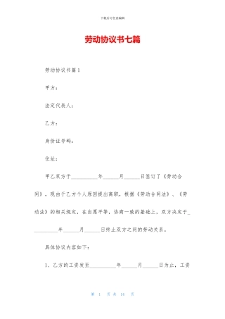 劳动协议书七篇