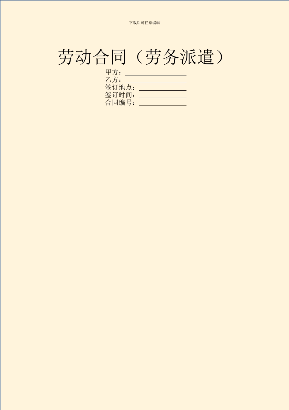 劳动合同(劳务派遣)_第1页