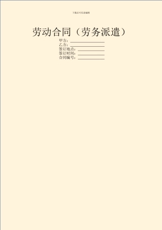 劳动合同(劳务派遣)