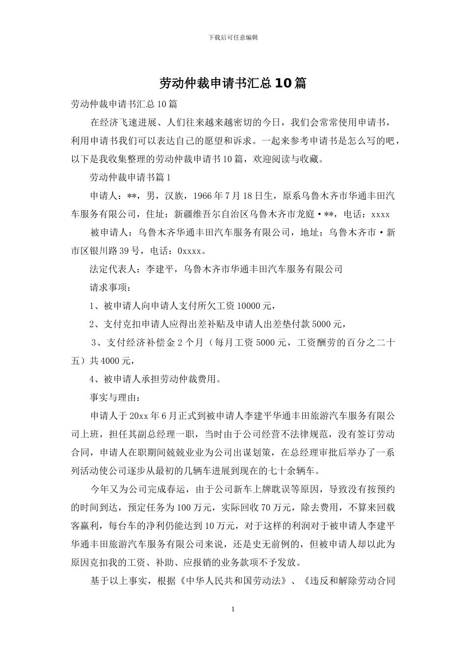 劳动仲裁申请书汇总10篇_第1页