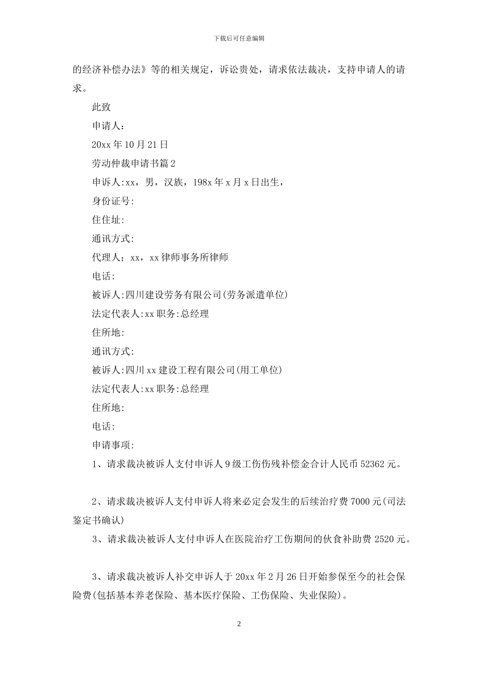 劳动仲裁申请书汇总10篇_第2页