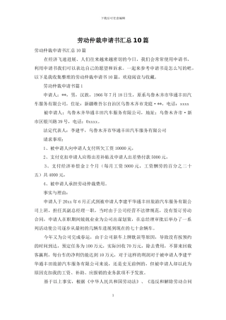 劳动仲裁申请书汇总10篇