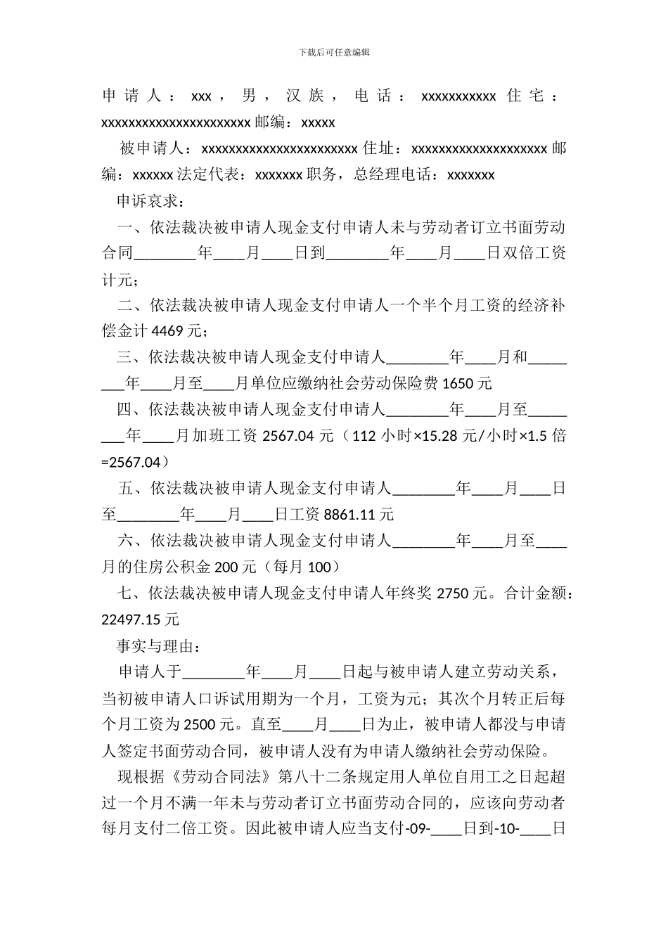 劳动仲裁申请书范文_第2页