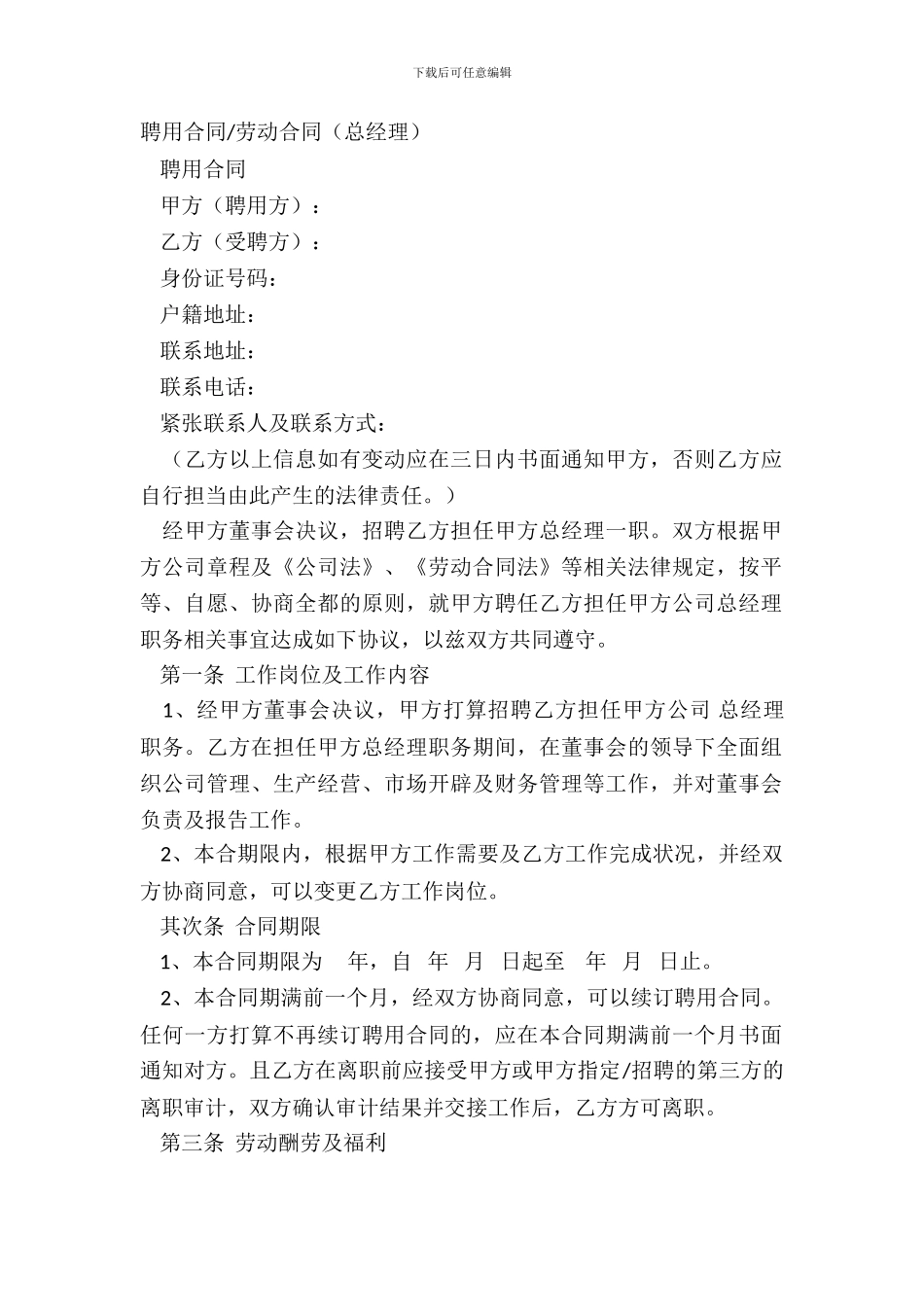 劳动合同(总经理)_第2页