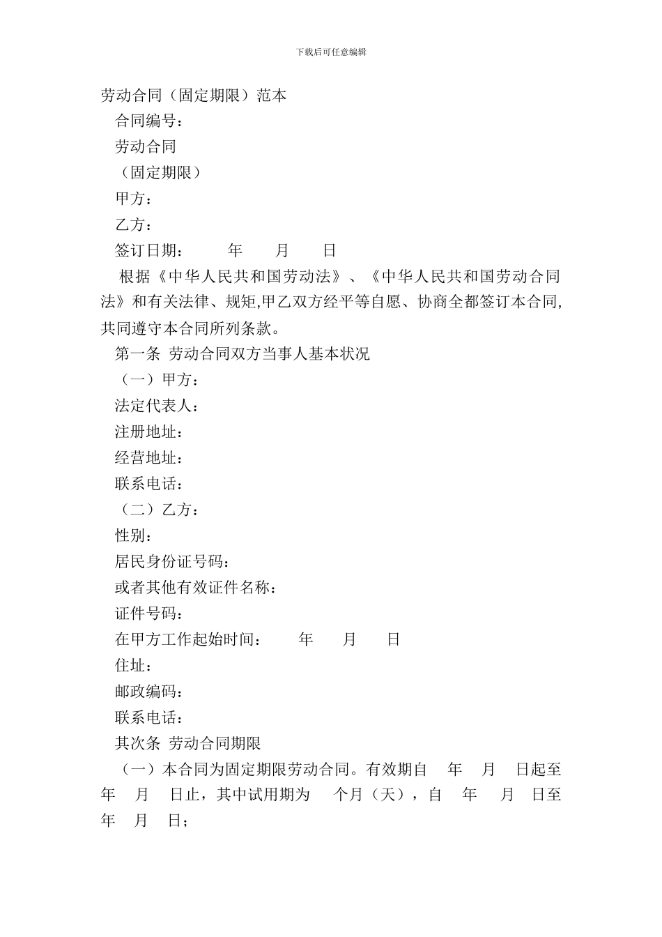 劳动合同(固定期限)范本_第2页