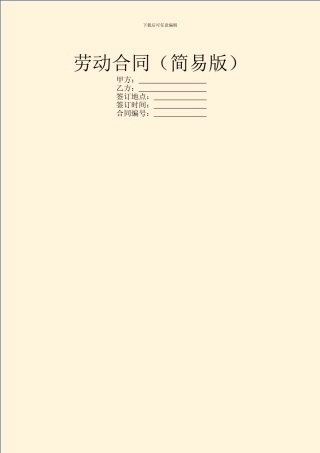 劳动合同(简易版)