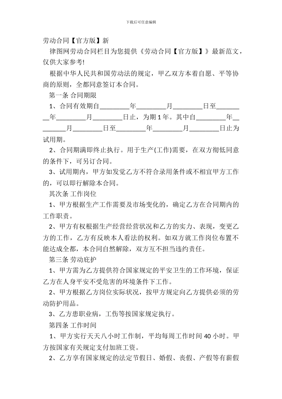 劳动合同【官方版】新_第2页