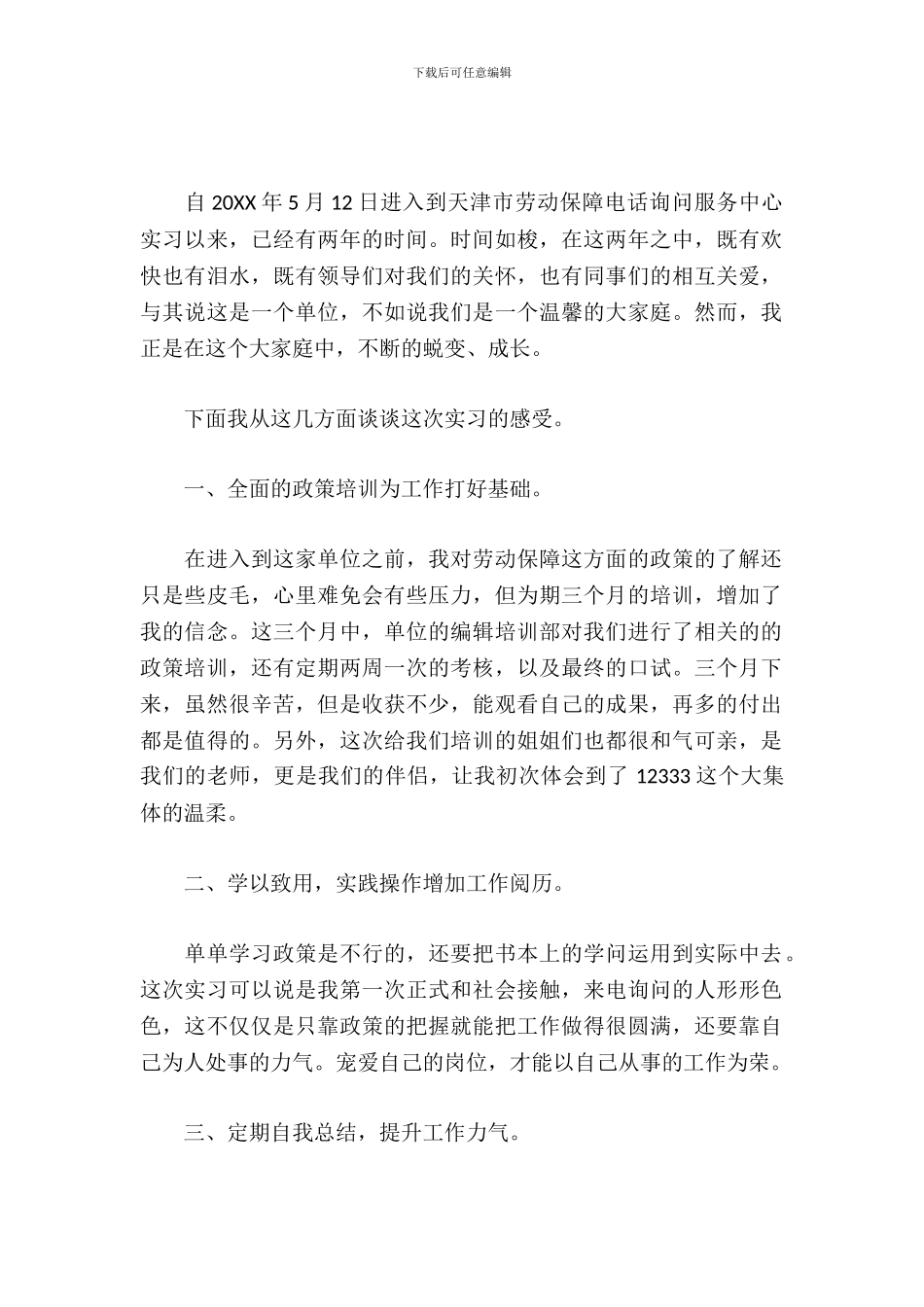 劳动保障电话咨询服务中心实习工作总结_第2页