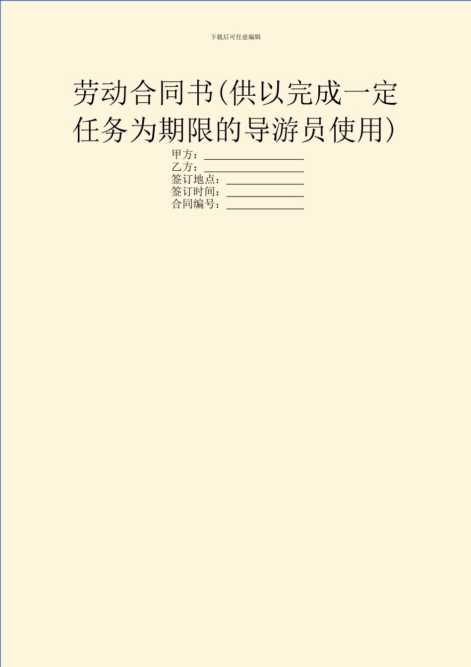 劳动合同书(供以完成一定任务为期限的导游员使用)_第1页
