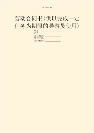 劳动合同书(供以完成一定任务为期限的导游员使用)