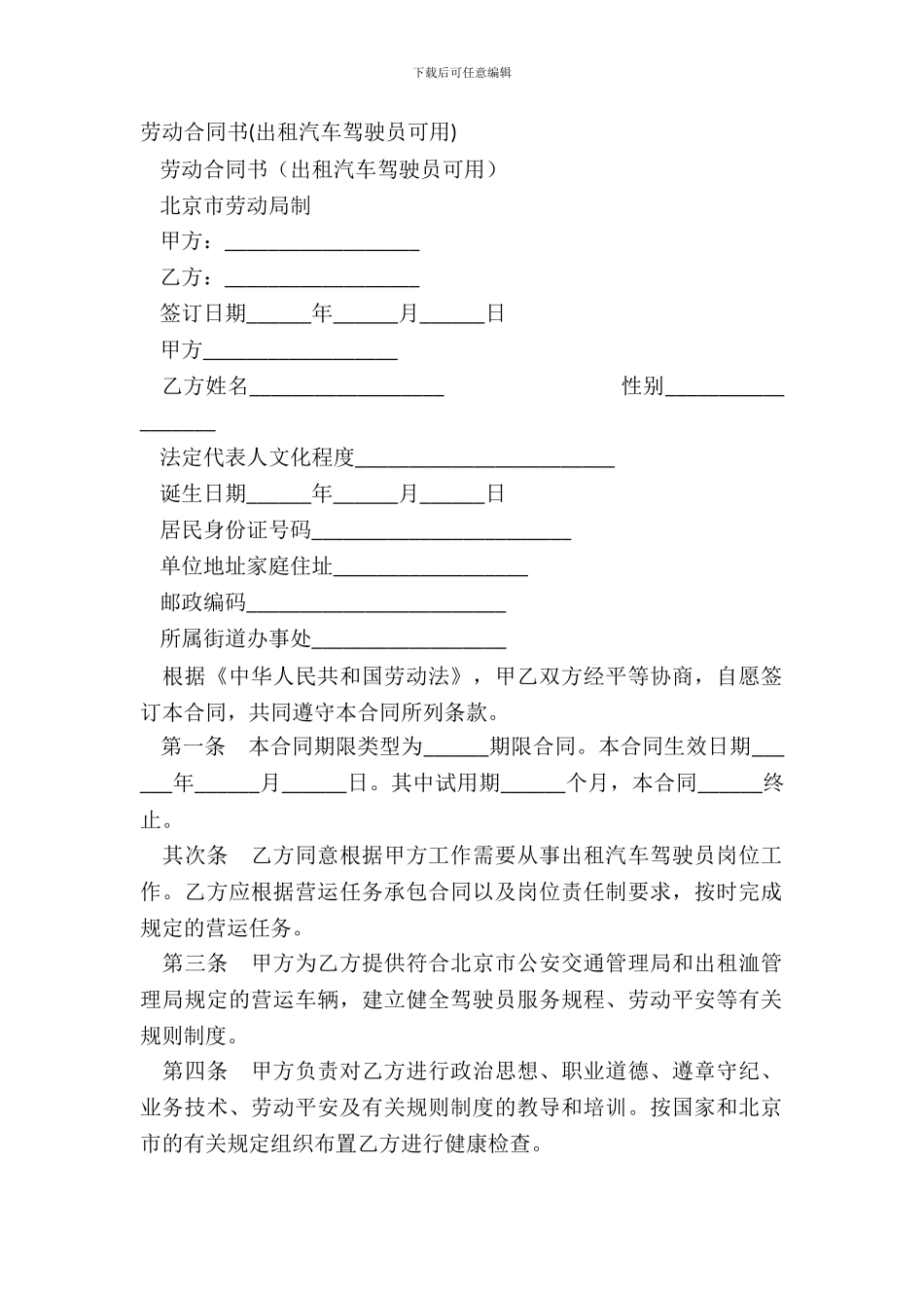 劳动合同书(出租汽车驾驶员可用)_第2页