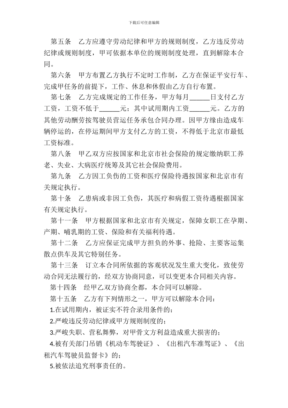 劳动合同书(出租汽车驾驶员可用)_第3页