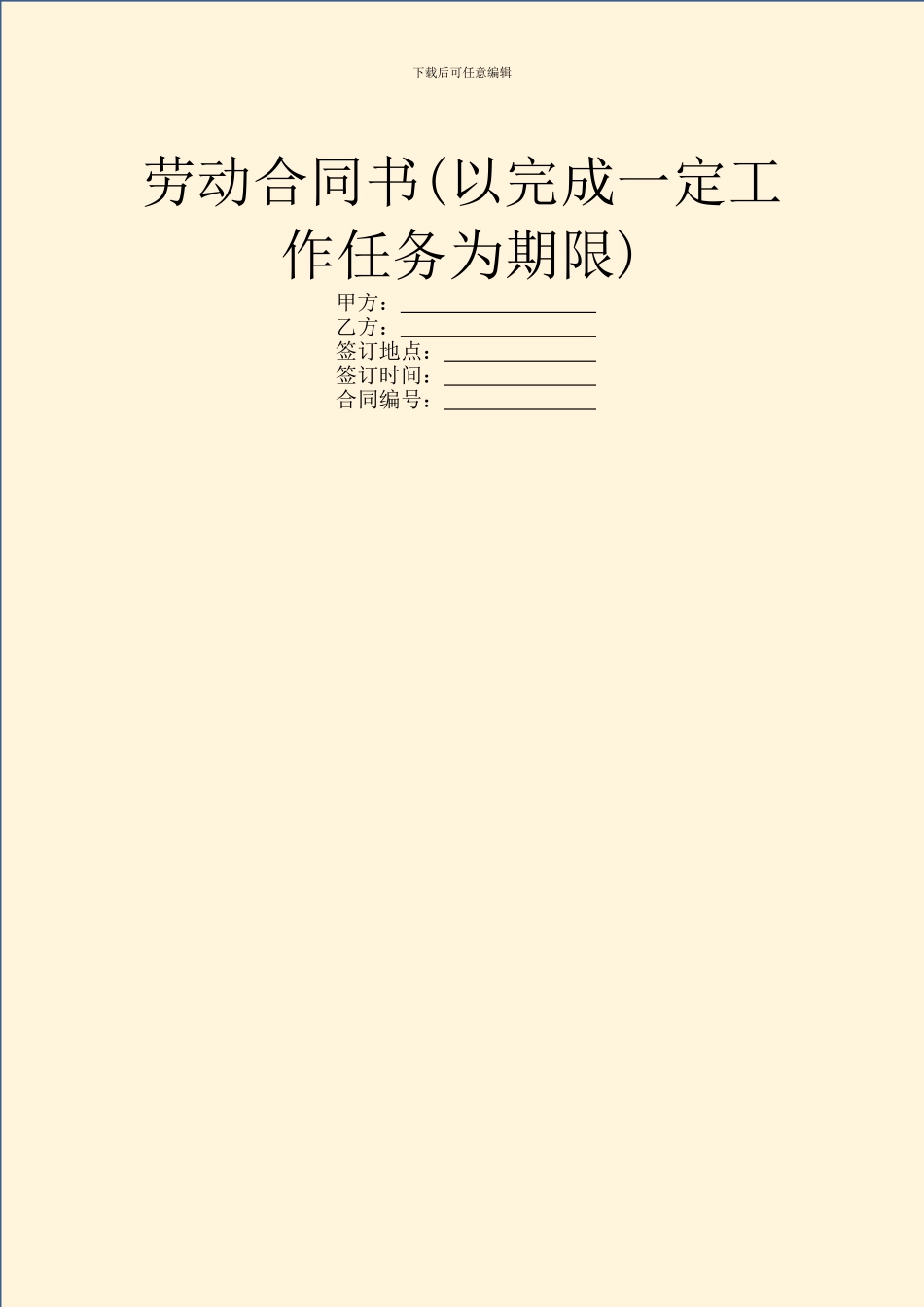 劳动合同书(以完成一定工作任务为期限)_第1页