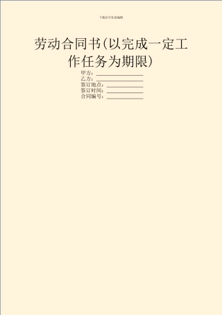 劳动合同书(以完成一定工作任务为期限)