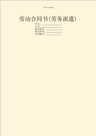 劳动合同书(劳务派遣)