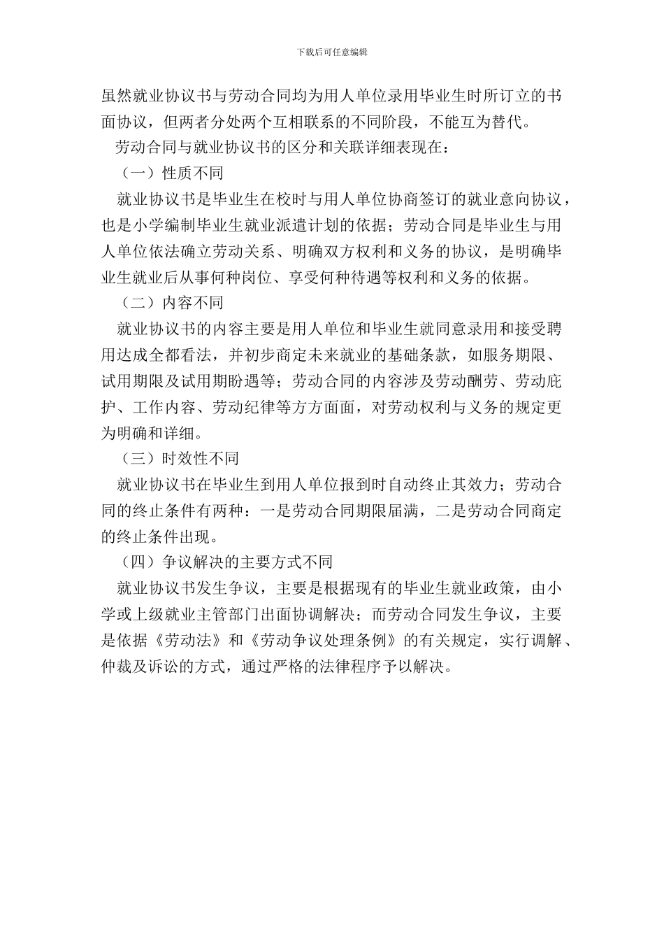 劳动合同与就业协议_第3页