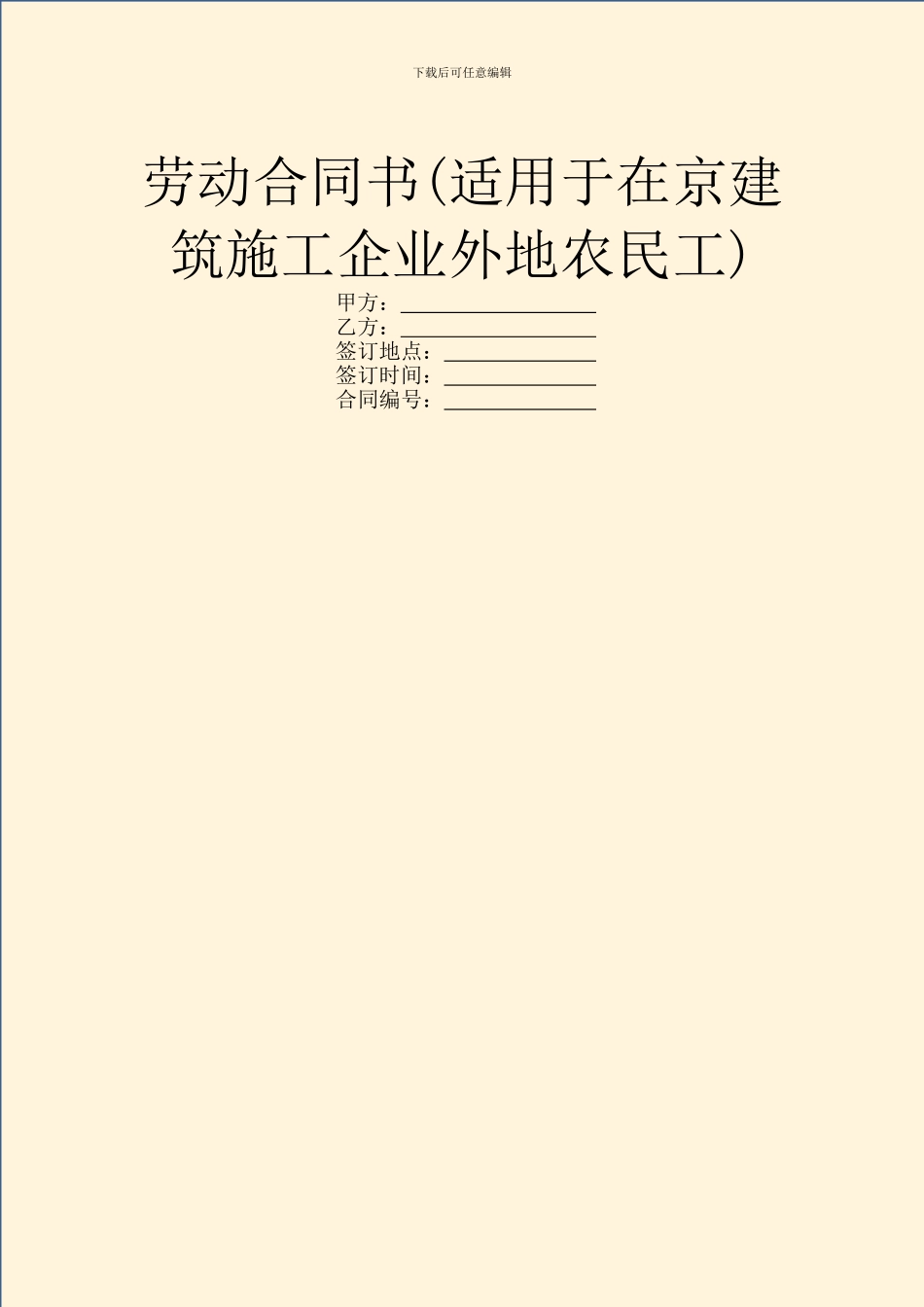 劳动合同书(适用于在京建筑施工企业外地农民工)_第1页