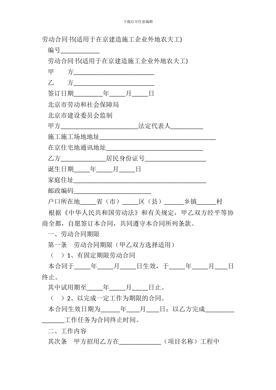 劳动合同书(适用于在京建筑施工企业外地农民工)_第2页