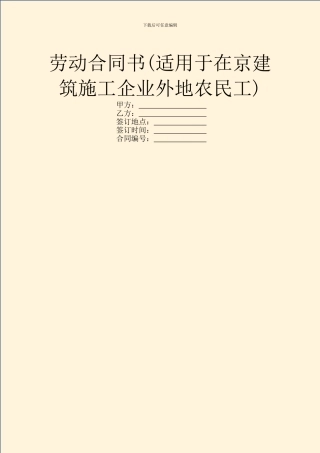 劳动合同书(适用于在京建筑施工企业外地农民工)
