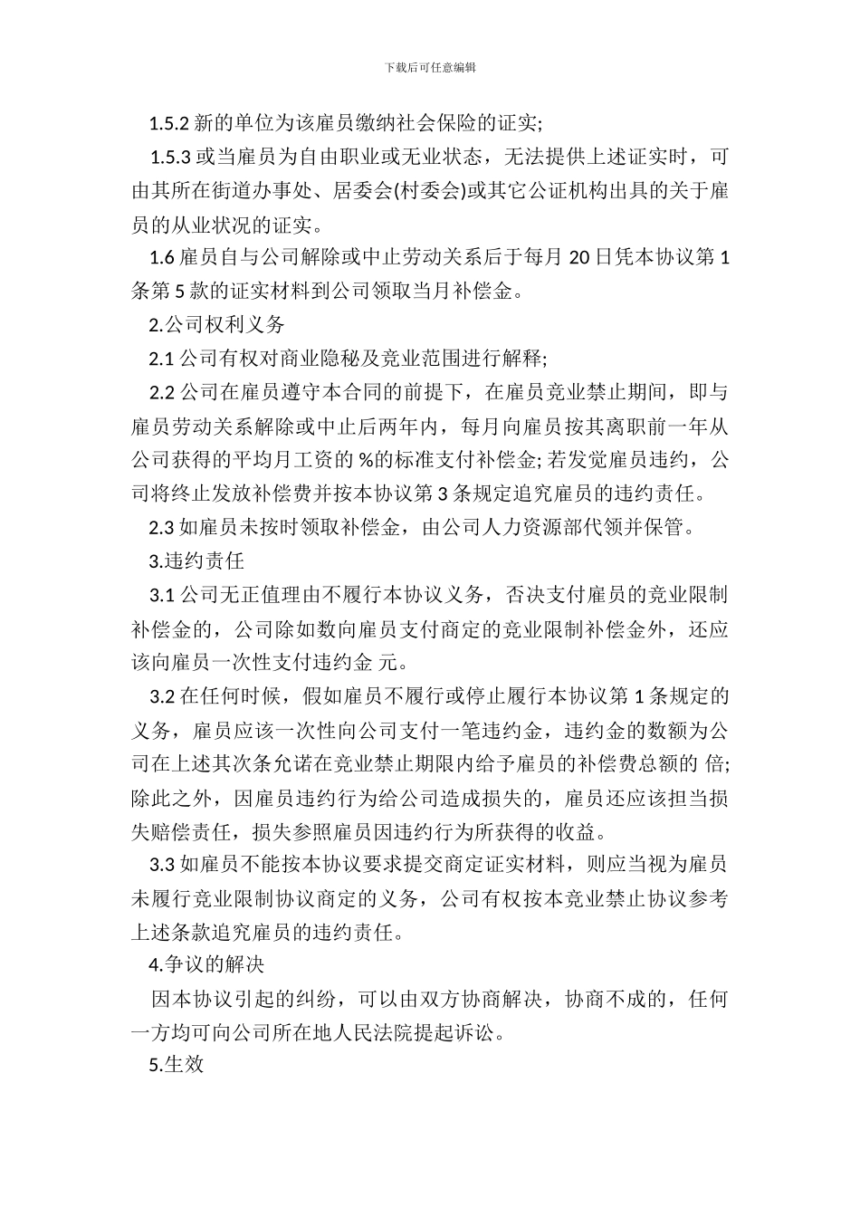 劳动合同之附件竞业禁止协议_第3页