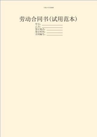劳动合同书(试用范本)