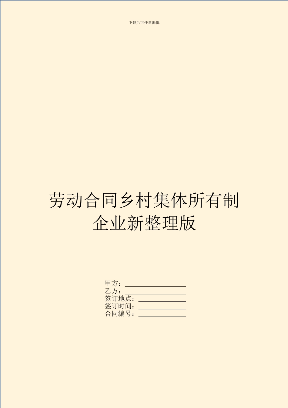 劳动合同乡村集体所有制企业新整理版_第1页