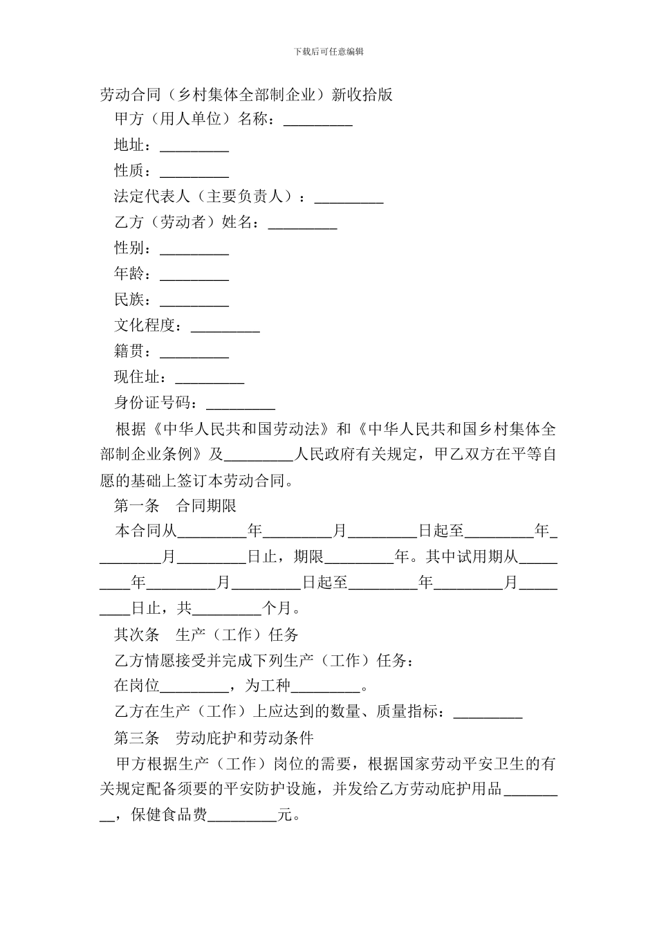 劳动合同乡村集体所有制企业新整理版_第2页