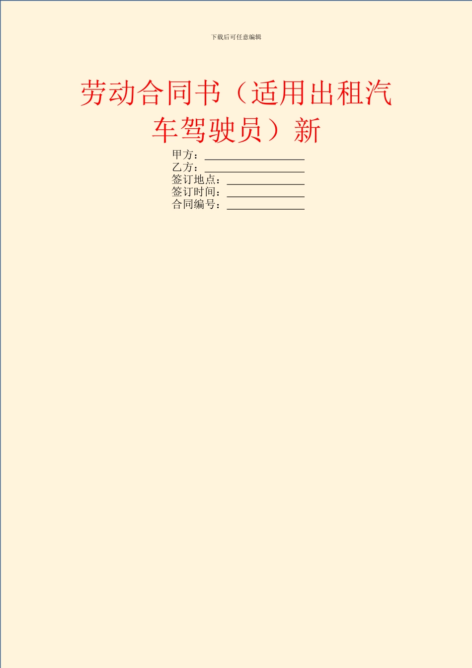劳动合同书(适用出租汽车驾驶员)新_第1页