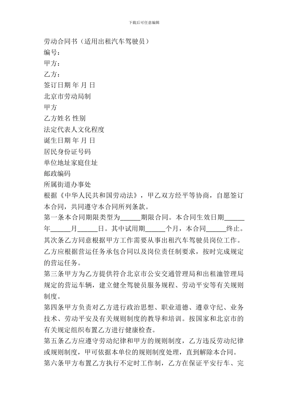 劳动合同书(适用出租汽车驾驶员)新_第2页