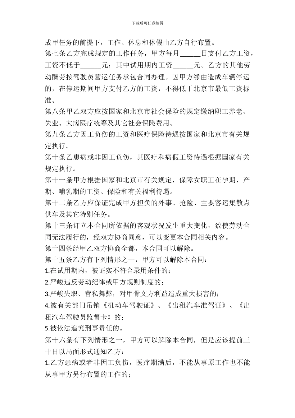 劳动合同书(适用出租汽车驾驶员)新_第3页