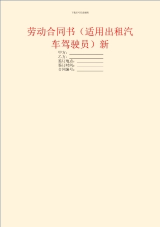 劳动合同书(适用出租汽车驾驶员)新