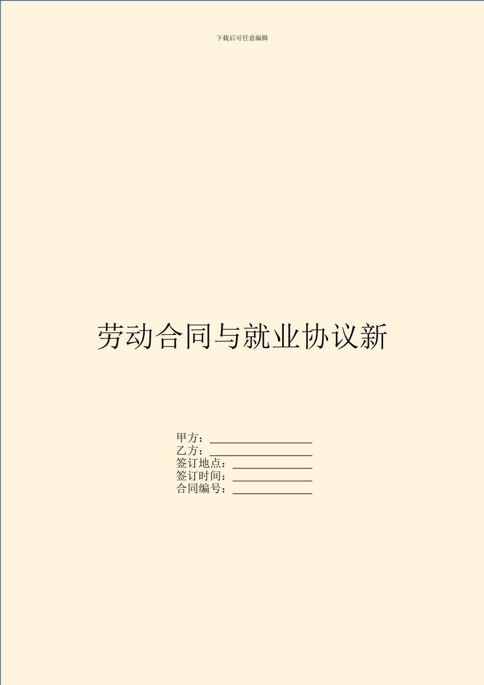 劳动合同与就业协议新_第1页