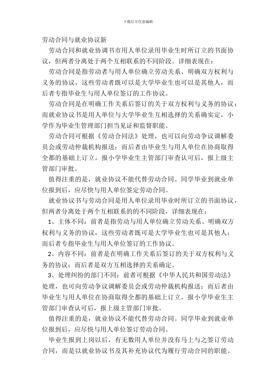 劳动合同与就业协议新_第2页