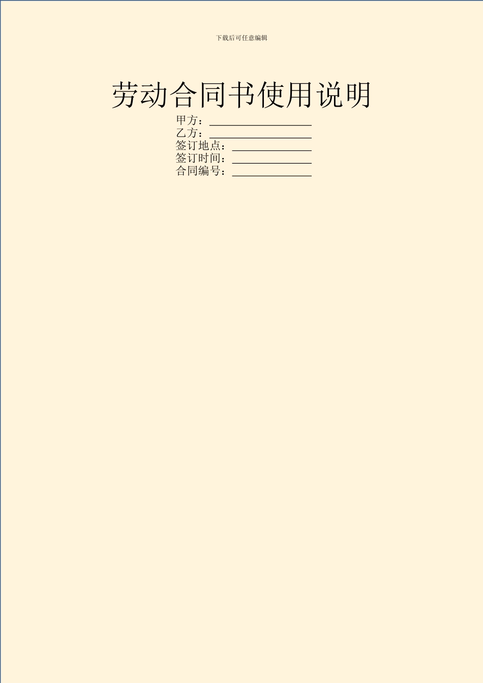 劳动合同书使用说明_第1页