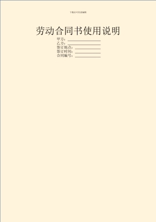 劳动合同书使用说明