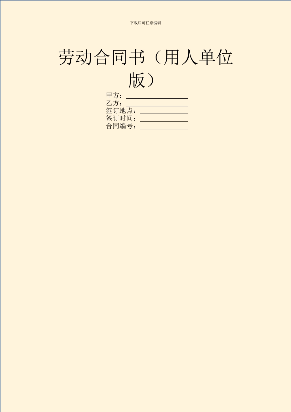 劳动合同书(用人单位版)_第1页