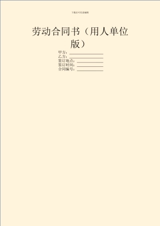 劳动合同书(用人单位版)