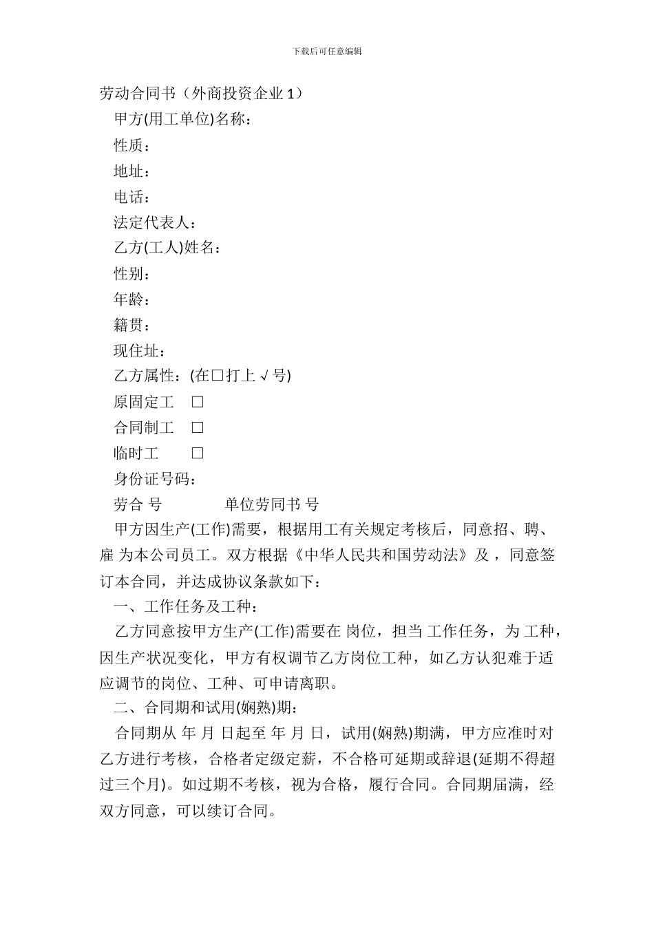 劳动合同书外商投资企业1_第2页