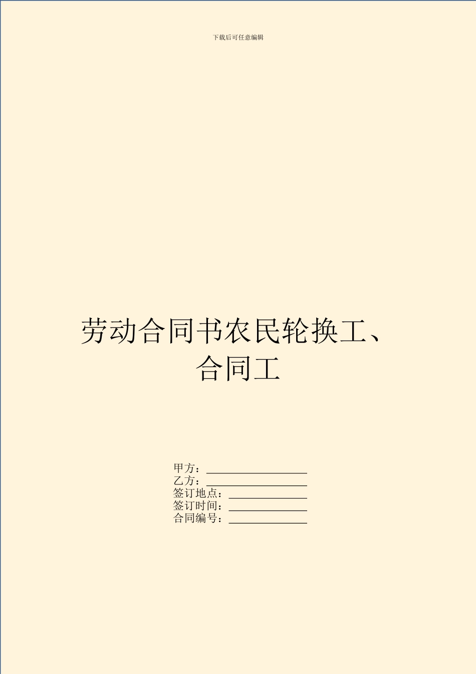 劳动合同书农民轮换工、合同工_第1页