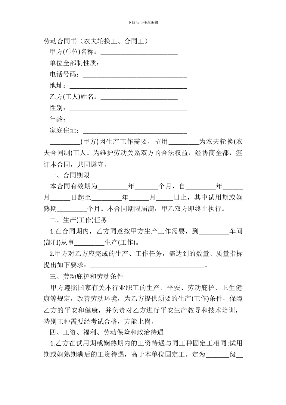 劳动合同书农民轮换工、合同工_第2页