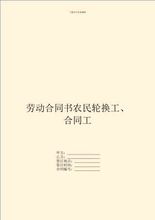 劳动合同书农民轮换工、合同工