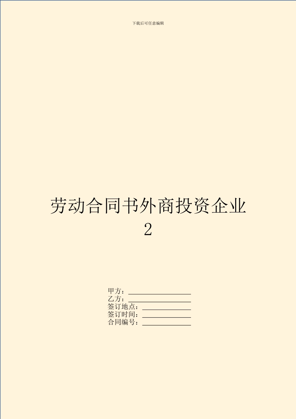 劳动合同书外商投资企业2_第1页