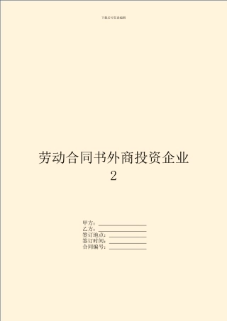 劳动合同书外商投资企业2