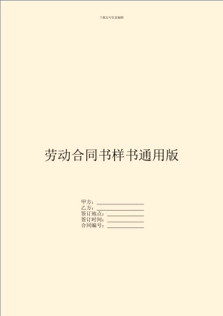 劳动合同书样书通用版